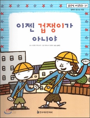 맑은빛 마음동화 37 이젠 겁쟁이가 아니야 (행복이 영그는 마음)