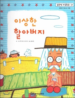 맑은빛 마음동화 39 이상한 할아버지 (행복이 영그는 마음)