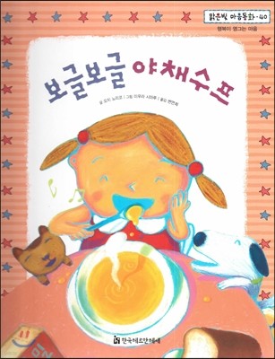 맑은빛 마음동화 40 보글보글 야채수프 (행복이 영그는 마음) 