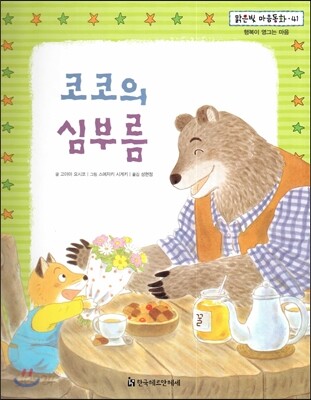 맑은빛 마음동화 41 코코의 심부름 (행복이 영그는 마음)
