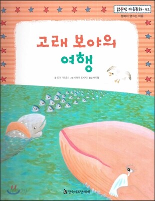 맑은빛 마음동화 42 고래 보야의 여행 (행복이 영그는 마음)