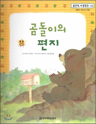 맑은빛 마음동화 43 곰돌이의 편지 (행복이 영그는 마음)