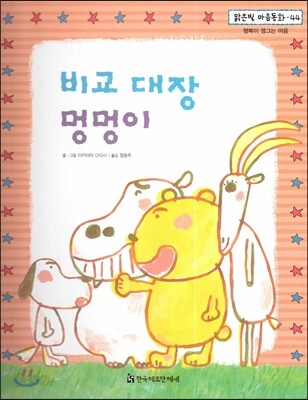 맑은빛 마음동화 44 비교 대장 멍멍이 (행복이 영그는 마음)