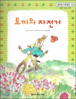 맑은빛 마음동화 45 토끼의 자전거 (행복이 영그는 마음)