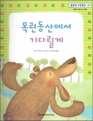 맑은빛 마음동화 47 목련동산에서 기다릴게 (행복이 영그는 마음) 