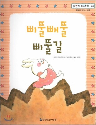 맑은빛 마음동화 48 삐뚤빼뚤 삐뚤길 (행복이 영그는 마음)