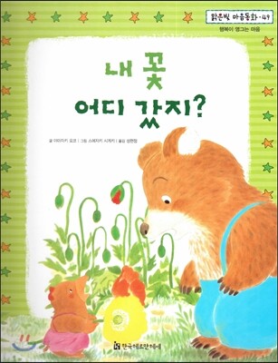 맑은빛 마음동화 49 내 꽃 어디 갔지? (행복이 영그는 마음)