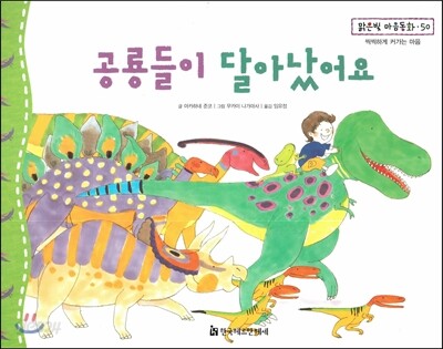 맑은빛 마음동화 50 공룡들이 달아났어요 (씩씩하게 커가는 마음)