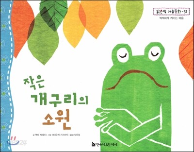 맑은빛 마음동화 51 작은 개구리의 소원 (씩씩하게 커가는 마음)