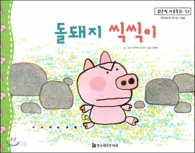 맑은빛 마음동화 53 돌돼지 씩씩이 (씩씩하게 커가는 마음)