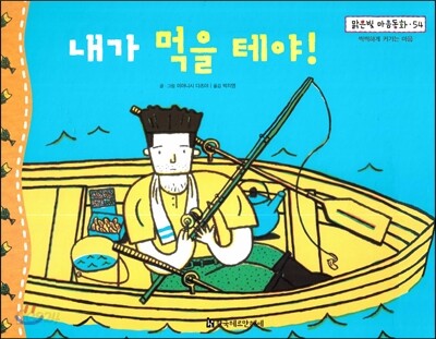 맑은빛 마음동화 54 내가 먹을 테야! (씩씩하게 커가는 마음)