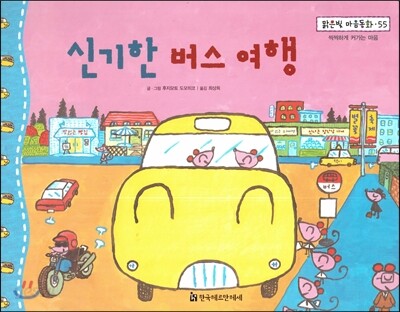 맑은빛 마음동화 55 신기한 버스 여행 (씩씩하게 커가는 마음)