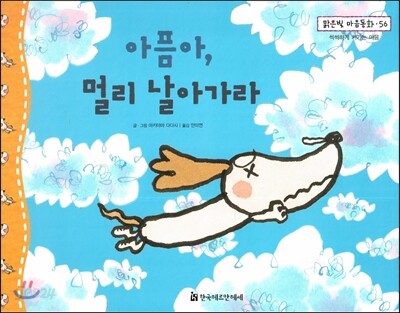 맑은빛 마음동화 56 아픔아, 멀리 날아가라 (씩씩하게 커가는 마음)
