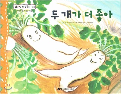 맑은빛 마음동화 58 두 개가 더 좋아 (씩씩하게 커가는 마음) 