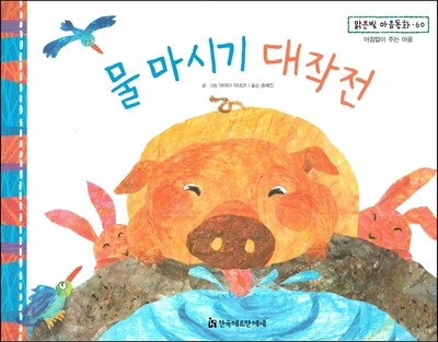 맑은빛 마음동화 60 물 마시기 대작전 (아낌없이 주는 마음)