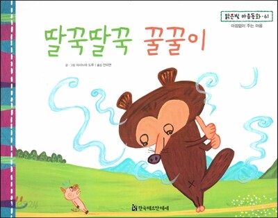 맑은빛 마음동화 61 딸꾹딸꾹 꿀꿀이 (아낌없이 주는 마음)