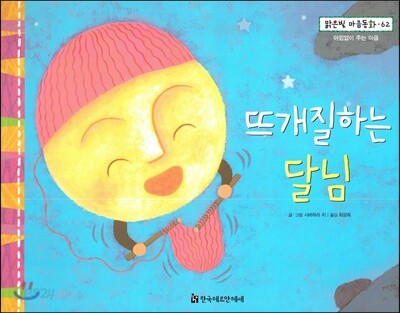 맑은빛 마음동화 62 뜨개질하는 달님 (아낌없이 주는 마음)