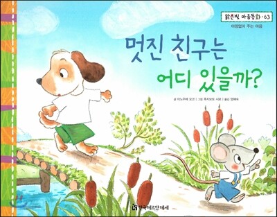 맑은빛 마음동화 63 멋진 친구는 어디 있을까? (아낌없이 주는 마음)