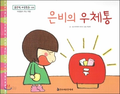 맑은빛 마음동화 64 은비의 우체통 (아낌없이 주는 마음)