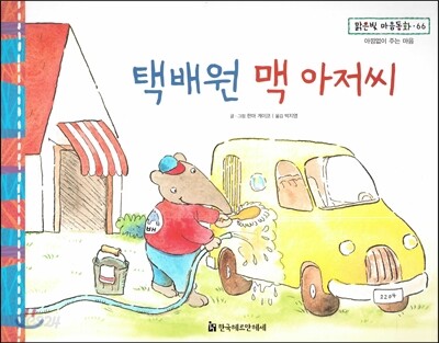 맑은빛 마음동화 66 택배원 맥 아저씨 (아낌없이 주는 마음)