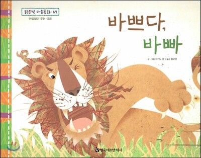 맑은빛 마음동화 67 바쁘다, 바빠 (아낌없이 주는 마음)