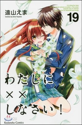 わたしに××しなさい! 19