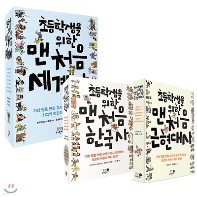 초등학생을 위한 맨처음 시리즈 전15권 세트(도서+한국사연표 증정) : 한국사/근현대사/세계사