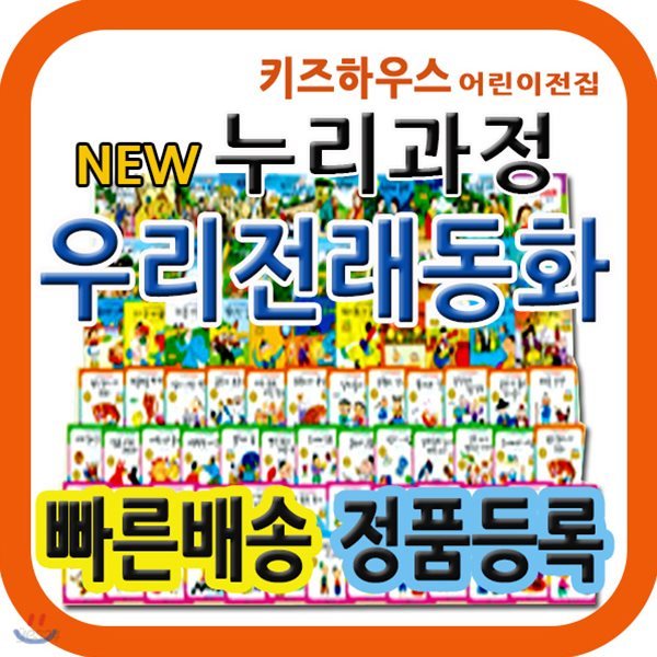 누리과정 우리전래동화 첫전래그림책 유아전래동화 [최신개정판 배송]