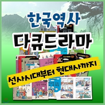 한국역사 다큐드라마[삼성비엔씨]초등학생 한국사학습만화 어린이한국사만화