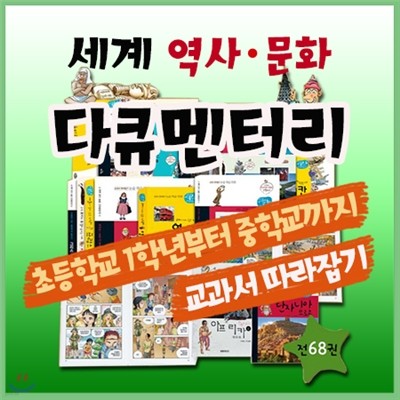 세계역사문화 다큐멘터리[삼성비엔씨]초등학생 세계사학습만화/어린이세계사만화