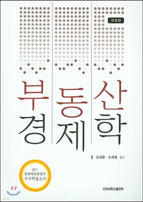 부동산 경제학