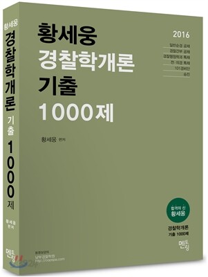 2016 황세웅 경찰학개론 기출 1000제