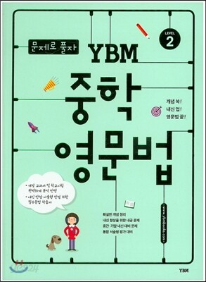 문제로 풀자 YBM 중학 영문법 LEVEL 2
