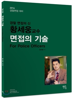 2016 황세웅 면접의 기술 For Police Officers