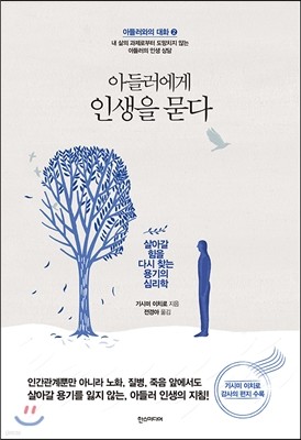 아들러에게 인생을 묻다 