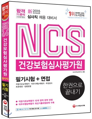 NCS 건강보험심사평가원 심사직 필기시험+면접 한권으로 끝내기! 