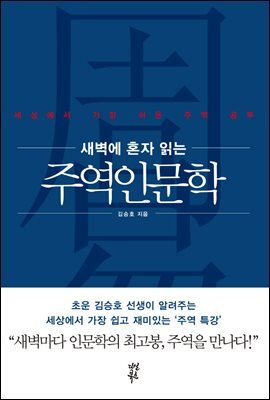 새벽에 혼자 읽는 주역인문학