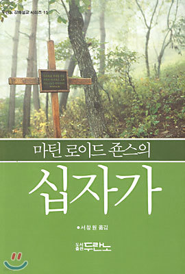 마틴 로이드 죤스의 십자가