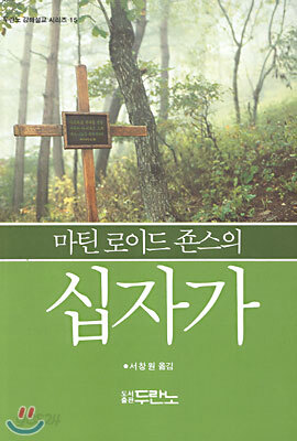 마틴 로이드 죤스의 십자가