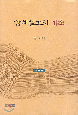 강해설교의 기초