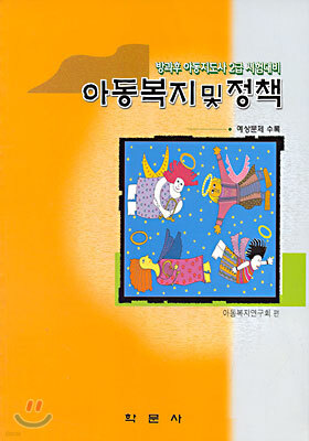 아동복지 및 정책 표지