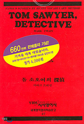톰소오여의 탐정 (교재+테이프 1)