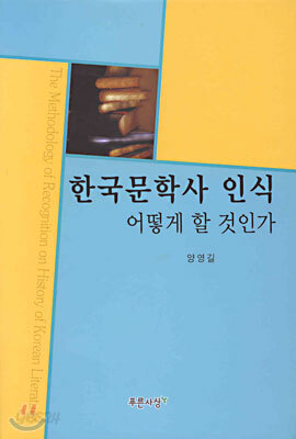 한국문학사 인식 어떻게 할 것인가