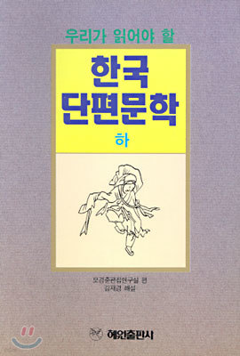 한국단편문학 (하)