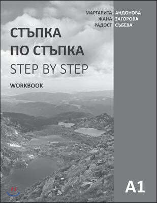 Step by Step: Bulgarian Language and Culture for Foreigners. Workbook (A1)