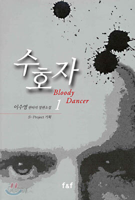 수호자 Bloody Dancer 1
