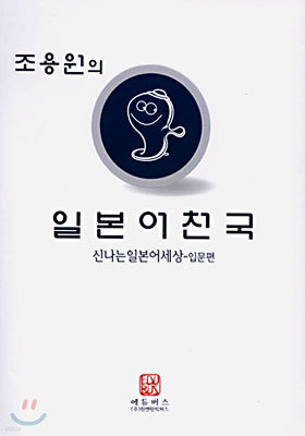 조용원의 일본어 천국