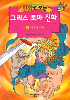 만화로 보는 그리스 로마 신화 7