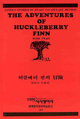 허클베리 핀의 모험