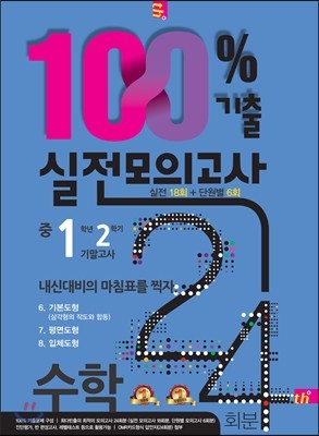 100% 기출 실전모의고사 24회분 중 1학년 2학기 기말고사 수학 (8절) (2015년)